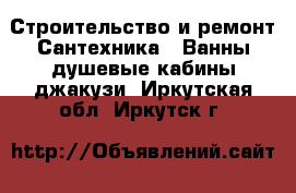 Строительство и ремонт Сантехника - Ванны,душевые кабины,джакузи. Иркутская обл.,Иркутск г.